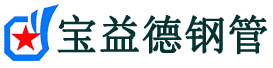 宝益德钢管南平市销售处-南平市声测管厂家-南平市注浆管厂家-南平市钢花管厂家